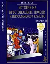 История на Кръстоносните походи и Иерусалимското кралство том І, част ІІІ
