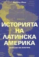 Историята на Латинска Америка. Сблъсък на култури