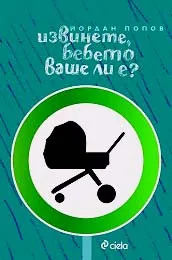 Извинете, бебето ваше ли е?