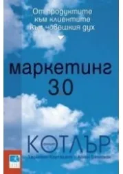 Маркетинг 3.0: От продуктите към клиентите към човешкия дух