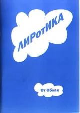 ЛИРотИКА