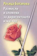 Размисли и спомени за диригентското изкуство