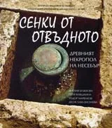 Сенки от отвъдното. Древния Некропол на Несебър