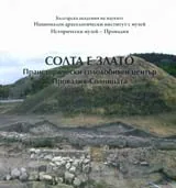 Солта е злато. Праисторически солодобивен център Провадия-Солницата