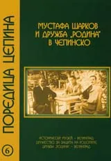 Мустафа Шарков и дружба “Родина” в Чепинско
