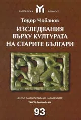 Изследвания върху културата на старите българи
