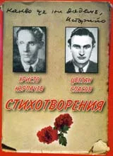Христо Кърпачев, Цветан Спасов: Стихотворения – CD