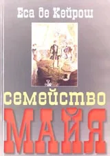 Семейство Майя