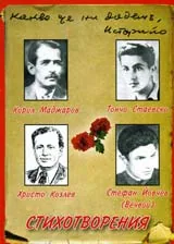 Кирил Маджаров, Тончо Стаевски, Христо Козлев, Стефан Йовчев: Стихотворения – CD