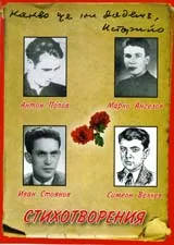 Антон Попов, Марко Ангелов, Иван Стоянов, Симеон Велчев: Стихотворения – CD