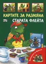Премеждията на Франклин - Картите за размяна. Старата флейта