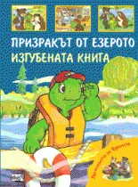Премеждията на Франклин - Картите за размяна. Старата флейта