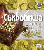 Съкровища – изгубени и отново намерени