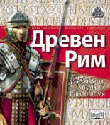 Древен Рим – възход и упадък на една империя