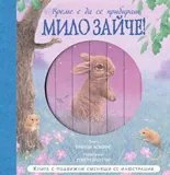 Време е да се прибираш, мило Зайче!