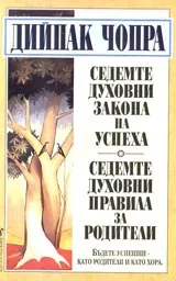 Седемте духовни закона на успеха • Седемте духовни правила за родители