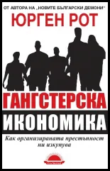 Гангстерска икономика
