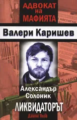 Адвокат на мафията: Александър Солоник - Ликвидаторът