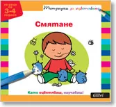 Смятане – тетрадки за оцветяване (3-4)