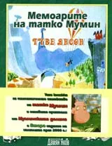 Мемоарите на татко Мумин