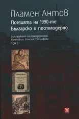 Поезията на 1990-те: Българско и постмодерно