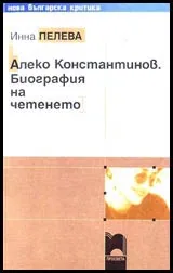 Алеко Константинов • Биография на четенето