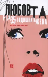 Любовта на 35-годишната жена