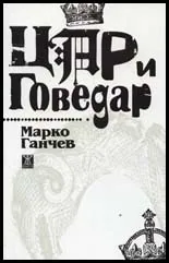 Цар и Говедар