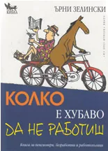Колко е хубаво да не работиш