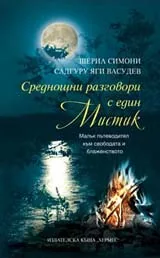 Среднощни разговори с един мистик