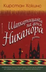 Шапкарницата на доня Никанора