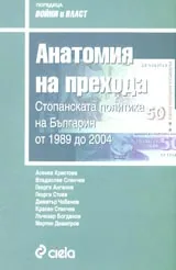 Анатомия на прехода. Стопанската политика на България от 1989 до 2004