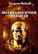 Политологични анализи