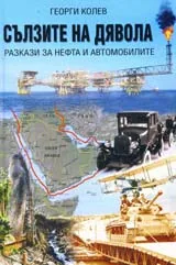 Сълзите на дявола