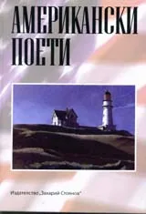 Американски поети