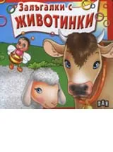 Залъгалки с животните