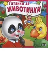 Гатанки за животни