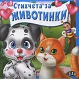 Стихчета за животинки