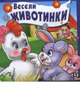 Весели животинки