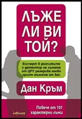 Лъже ли ви той?
