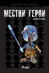 Местни герои