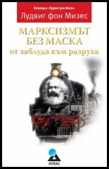 Марксизмът без маска: от заблуда към разруха