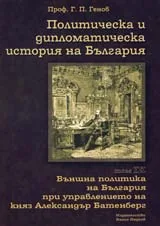 Политическа и дипломатическа история на България • Том ІХ- Външна политика на България при управлението на княз Ал. Батенберг