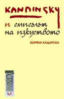 Кандински и смисълът на изкуството