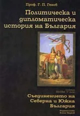 Политическа и дипломатическа история на България • Том VІІІ- Съединението на Северна и Южна България