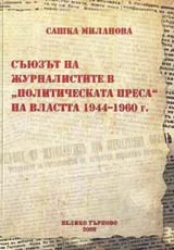 Съюзът на журналистите в „политическата преса” на властта 1944-1960 г.