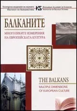 Балканите – многоликите измерения на европейската култура