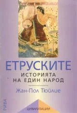 Етруските. Историята на един народ