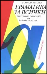 Граматика за всички. Популярно описание на българския език