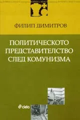 Политическото представителство след комунизма